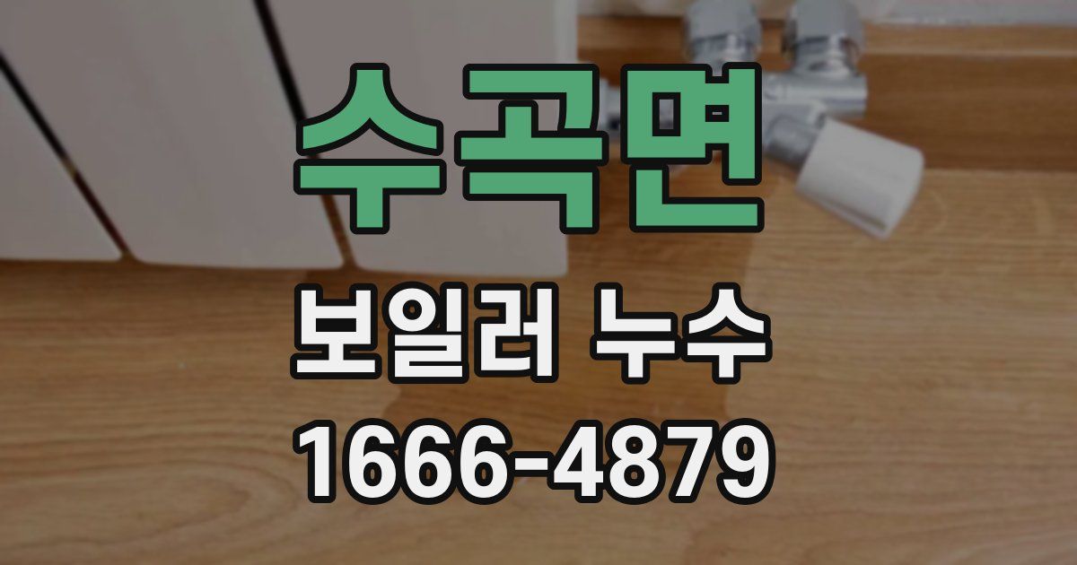 수곡면 보일러 누수