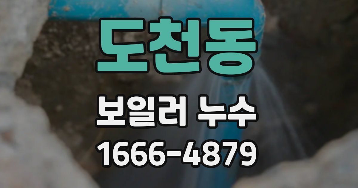 도천동 보일러 누수