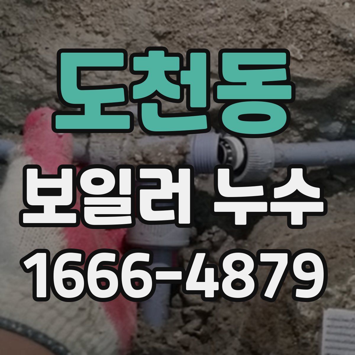 도천동 보일러 누수