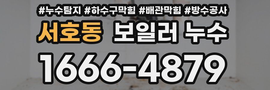 서호동 보일러 누수