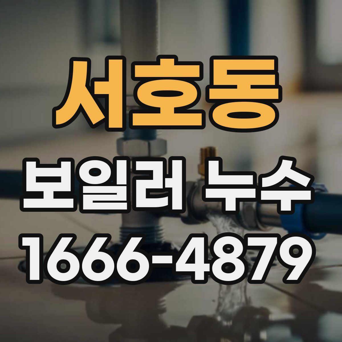 서호동 보일러 누수