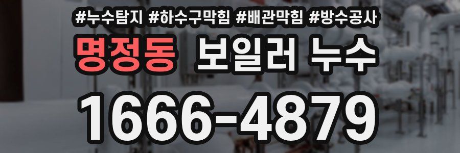 명정동 보일러 누수