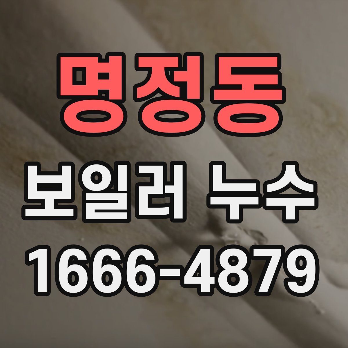 명정동 보일러 누수