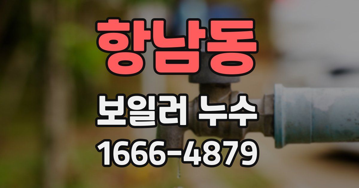 항남동 보일러 누수