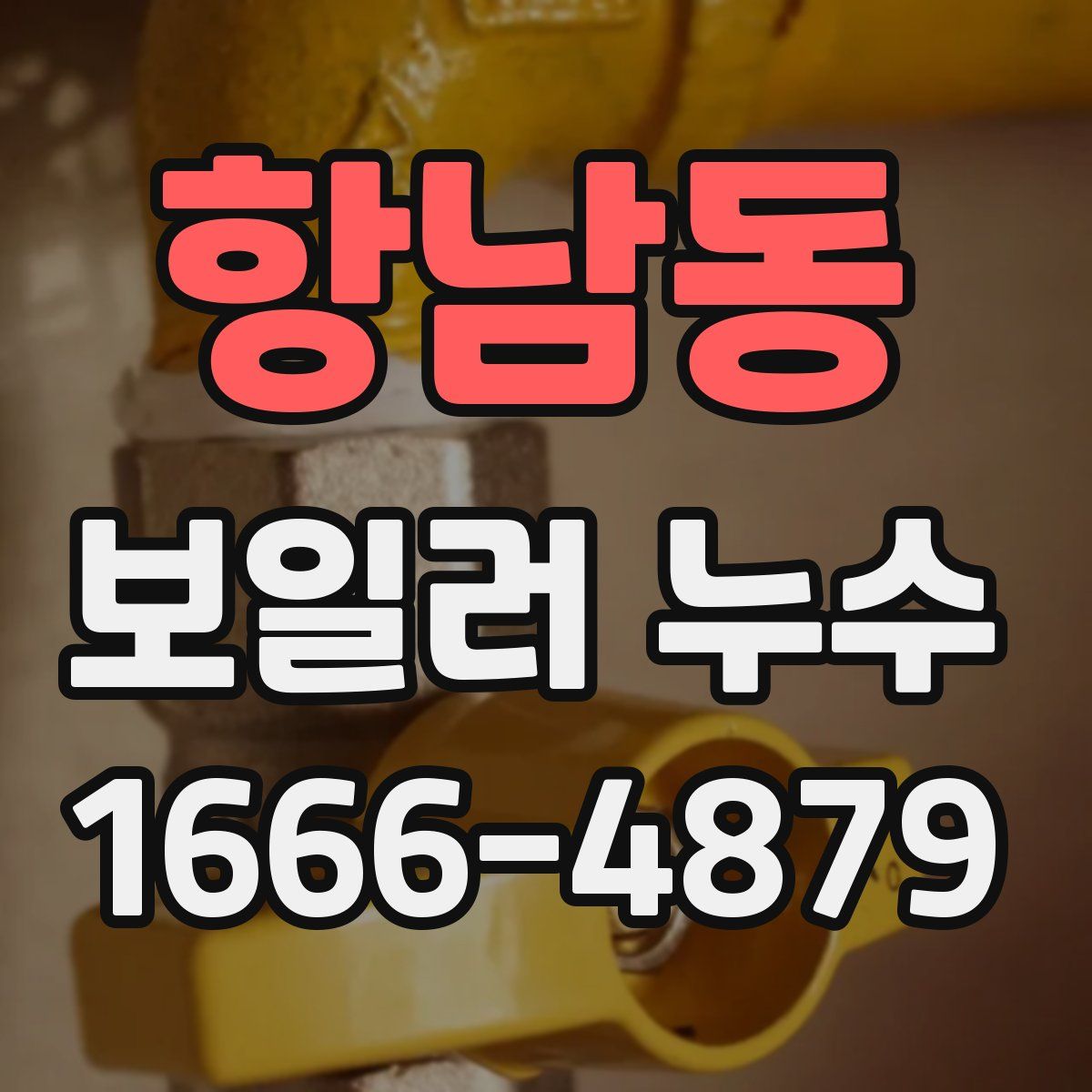 항남동 보일러 누수