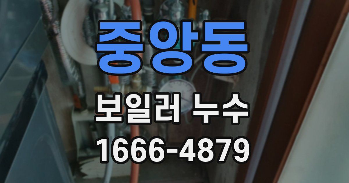 중앙동 보일러 누수
