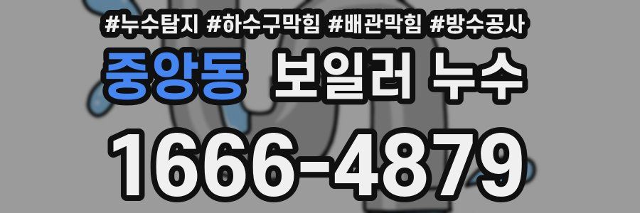 중앙동 보일러 누수