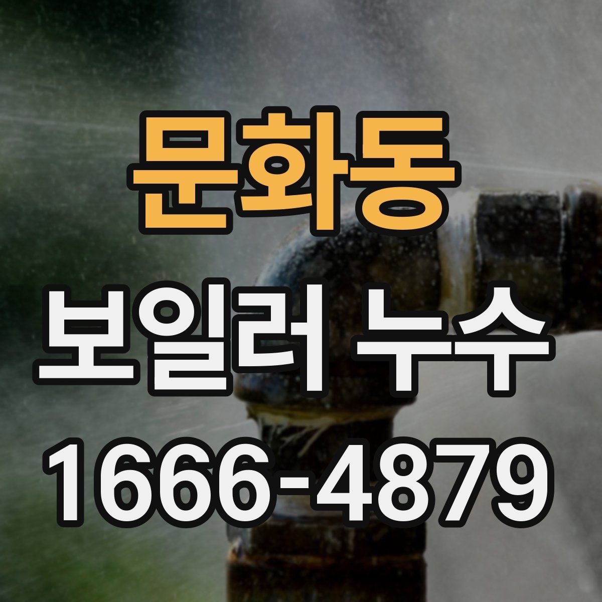 문화동 보일러 누수