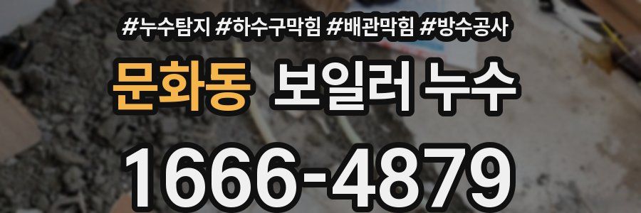문화동 보일러 누수