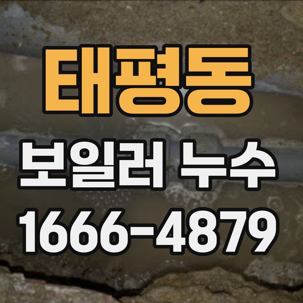 태평동 보일러 누수
