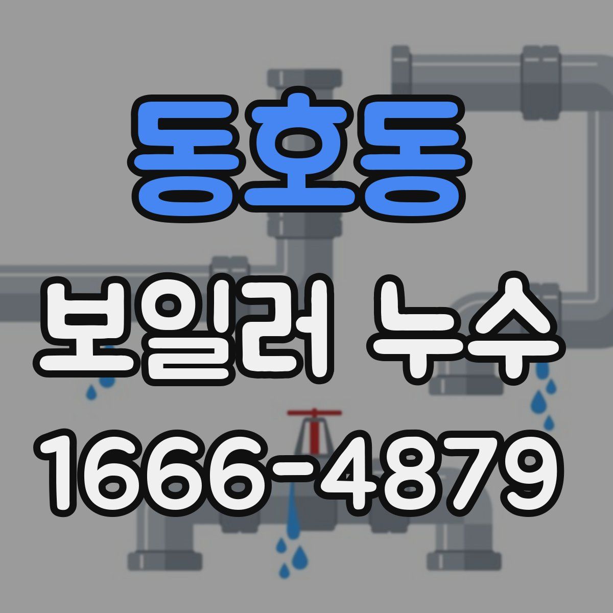 동호동 보일러 누수