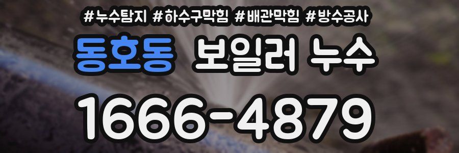 동호동 보일러 누수