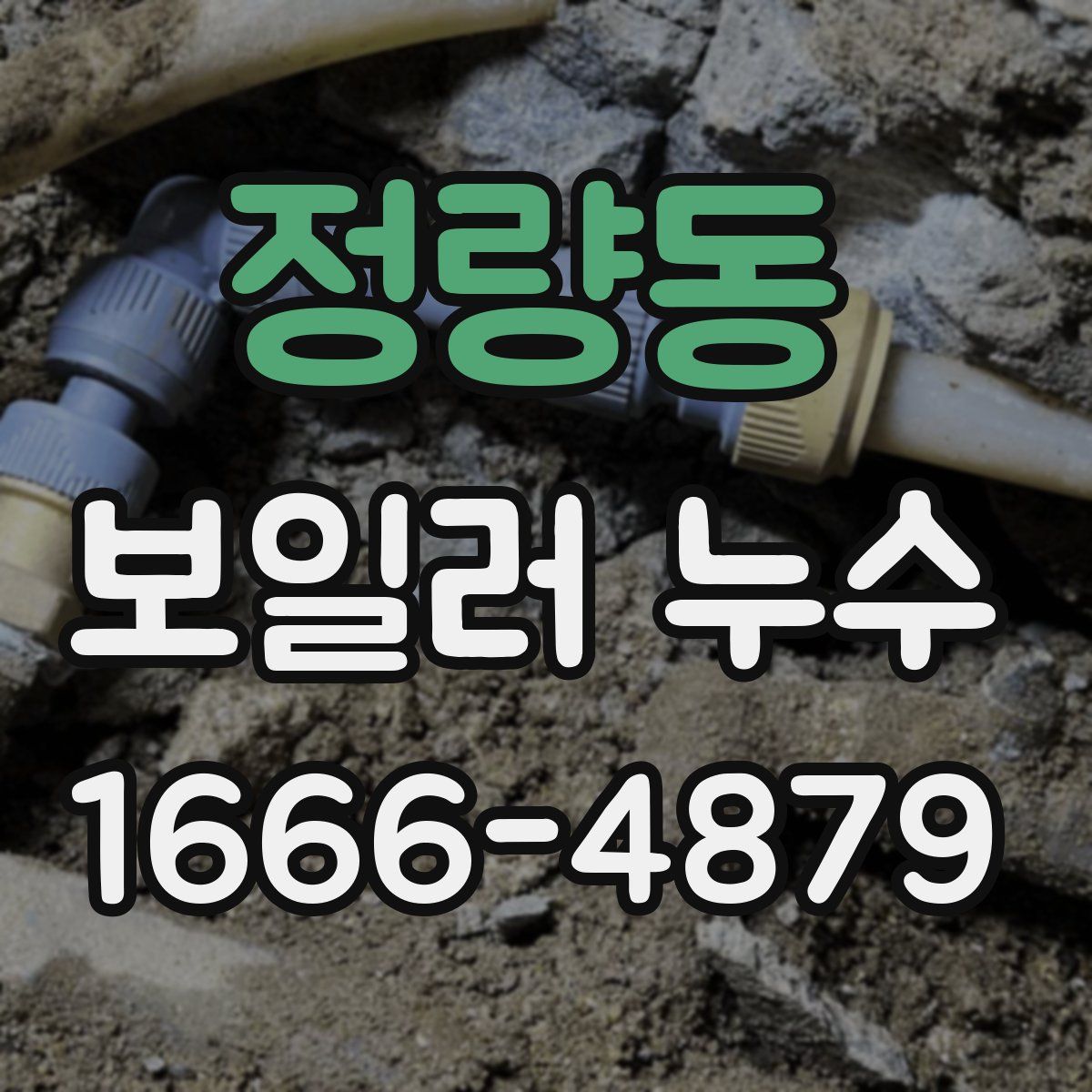 정량동 보일러 누수