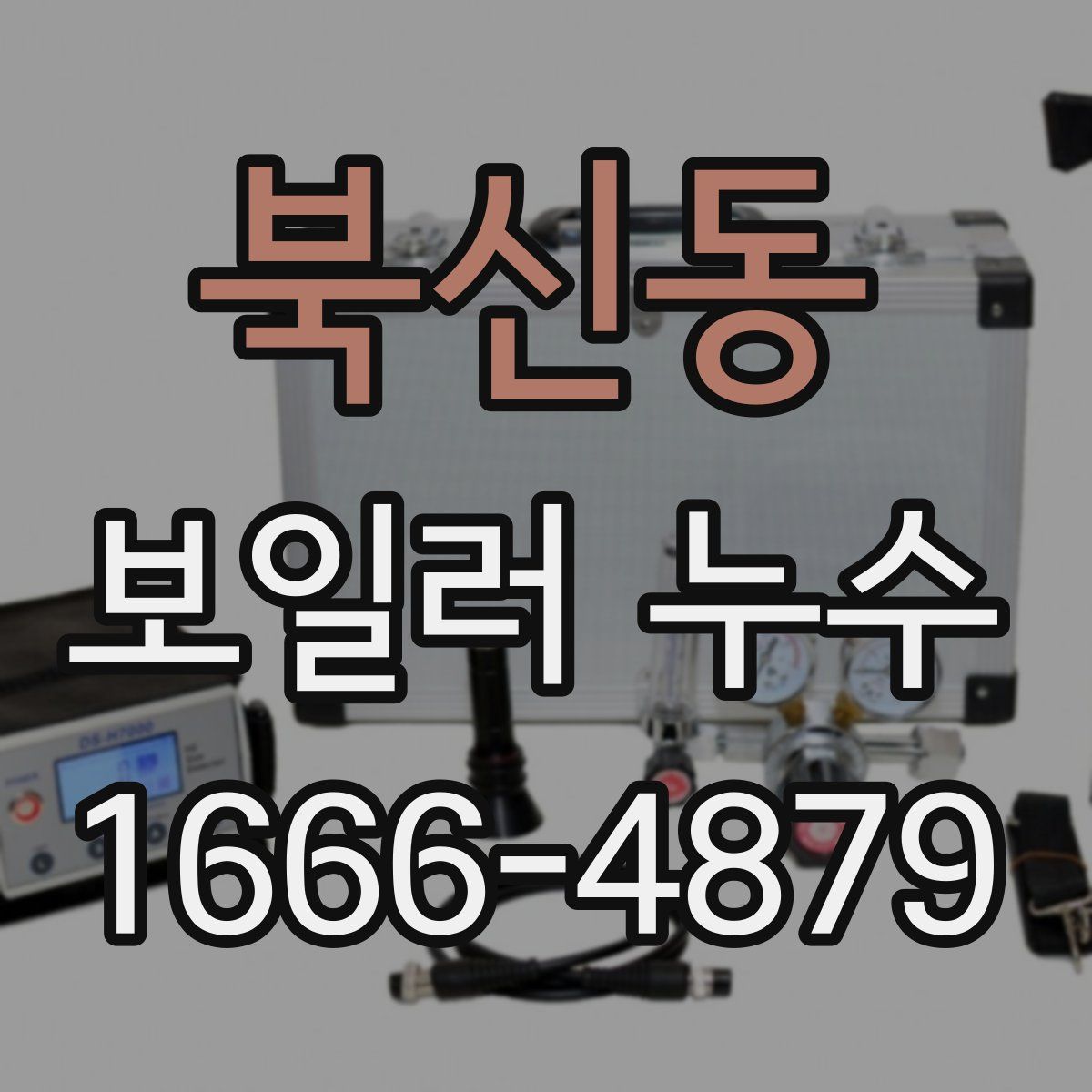 북신동 보일러 누수