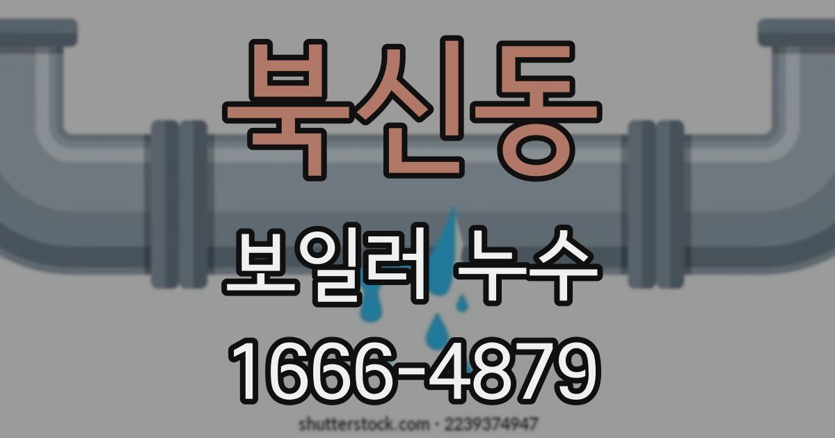 북신동 보일러 누수