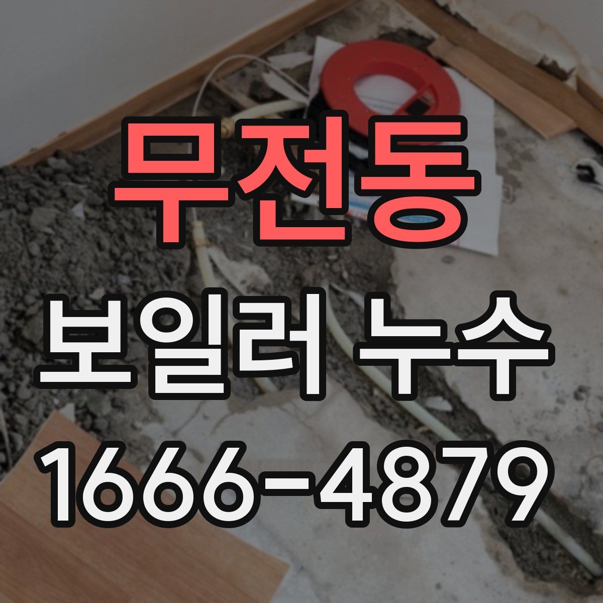 무전동 보일러 누수