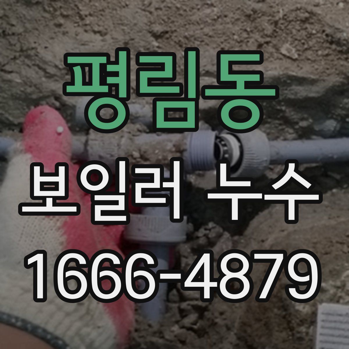 평림동 보일러 누수