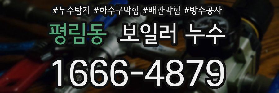 평림동 보일러 누수