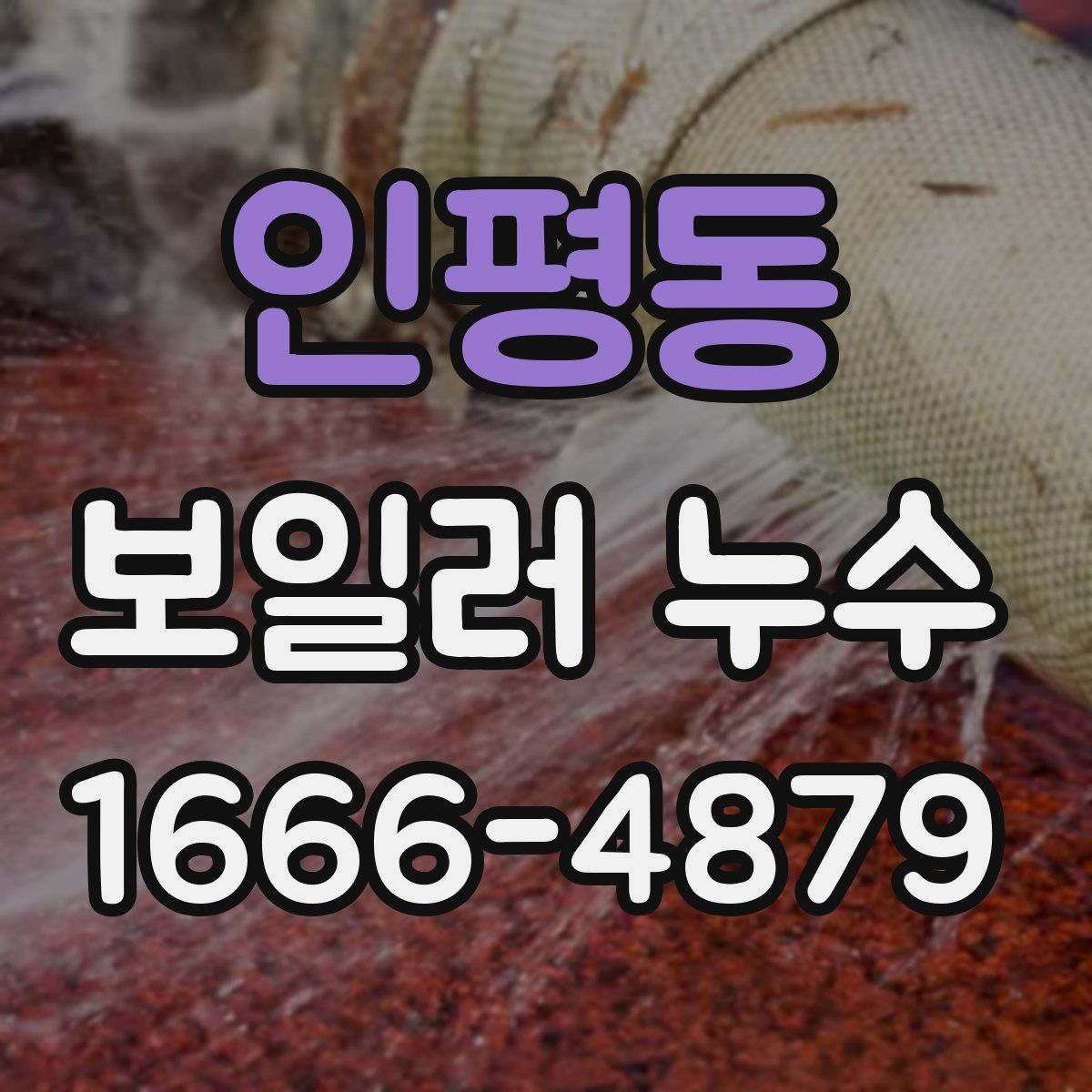 인평동 보일러 누수