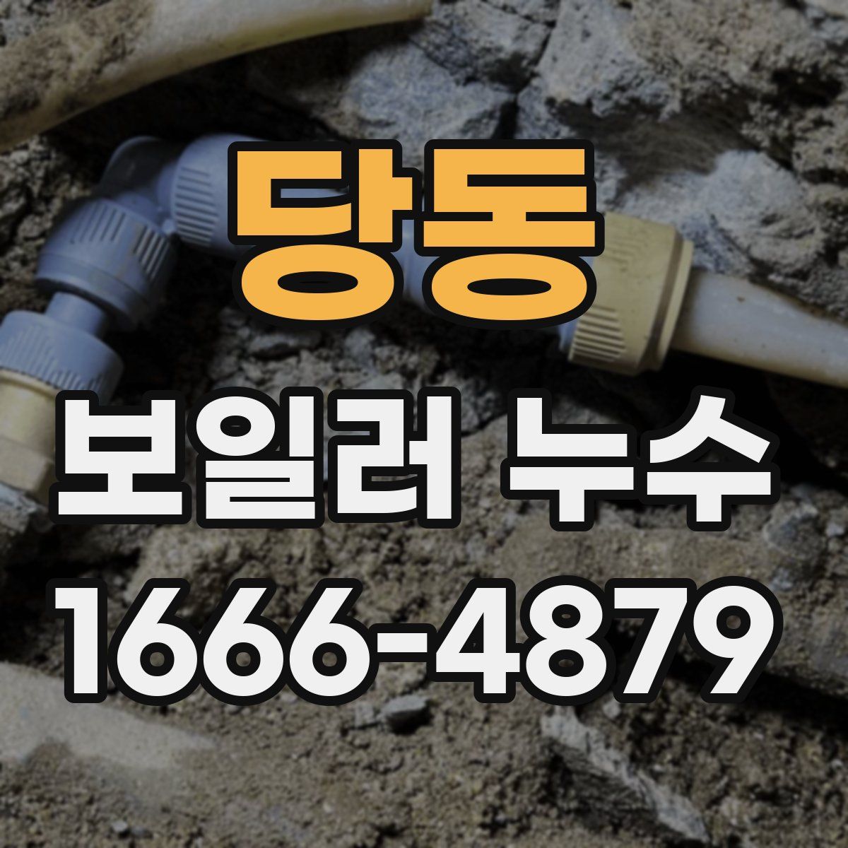 당동 보일러 누수