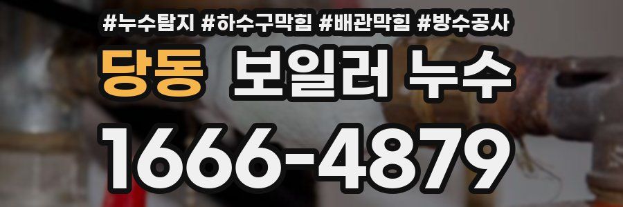 당동 보일러 누수