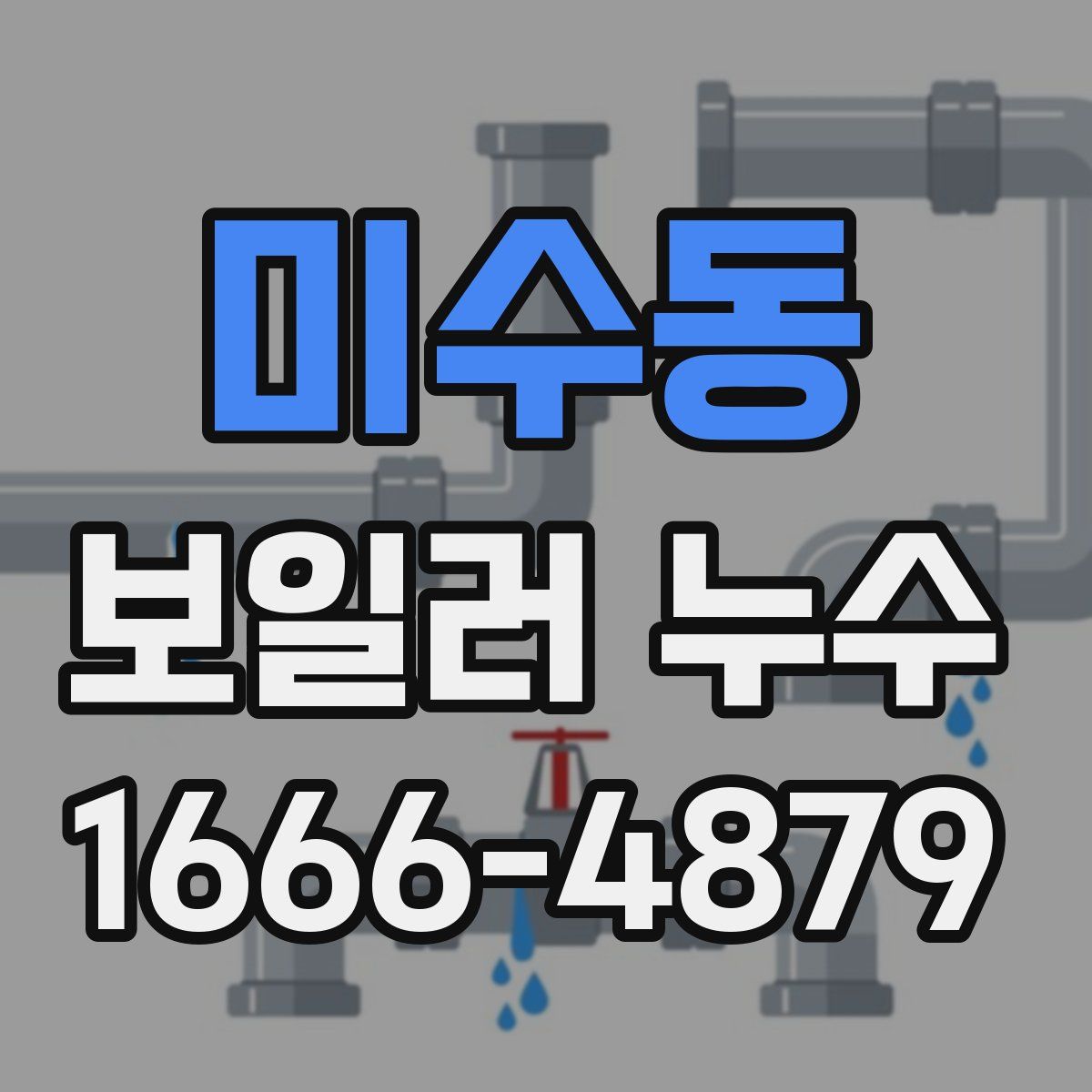 미수동 보일러 누수
