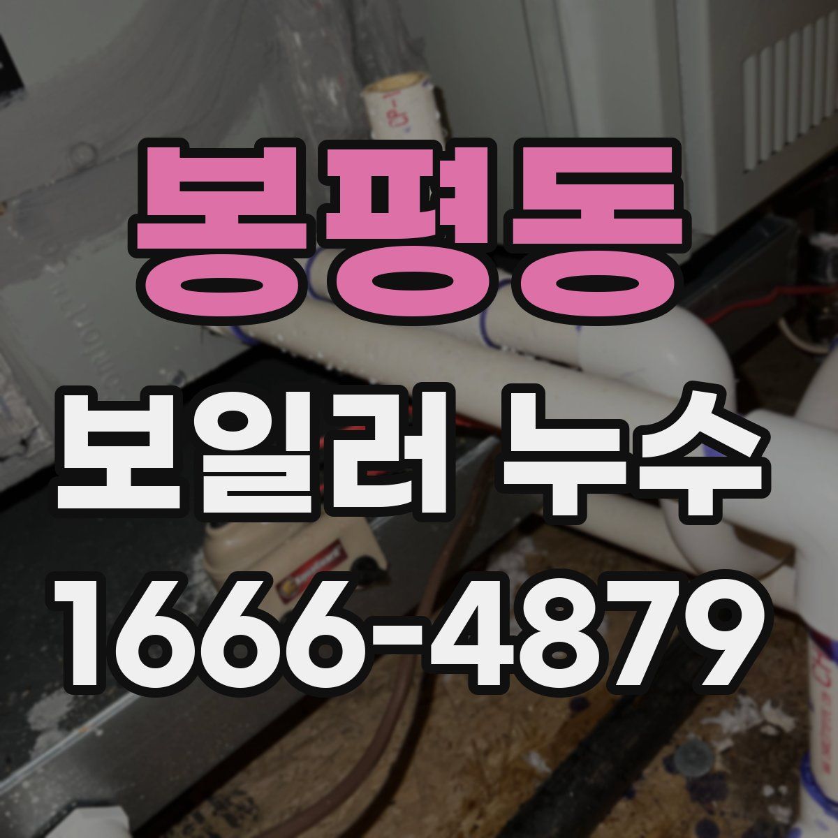 봉평동 보일러 누수