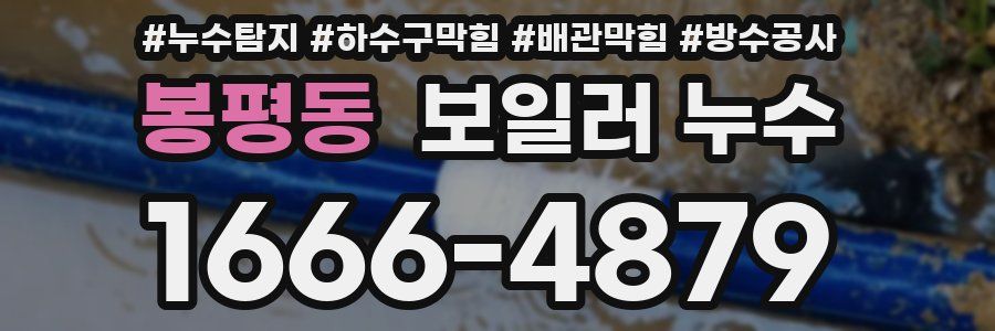 봉평동 보일러 누수