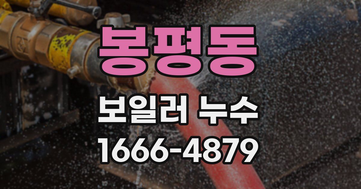 봉평동 보일러 누수