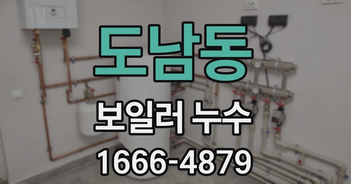 도남동 보일러 누수