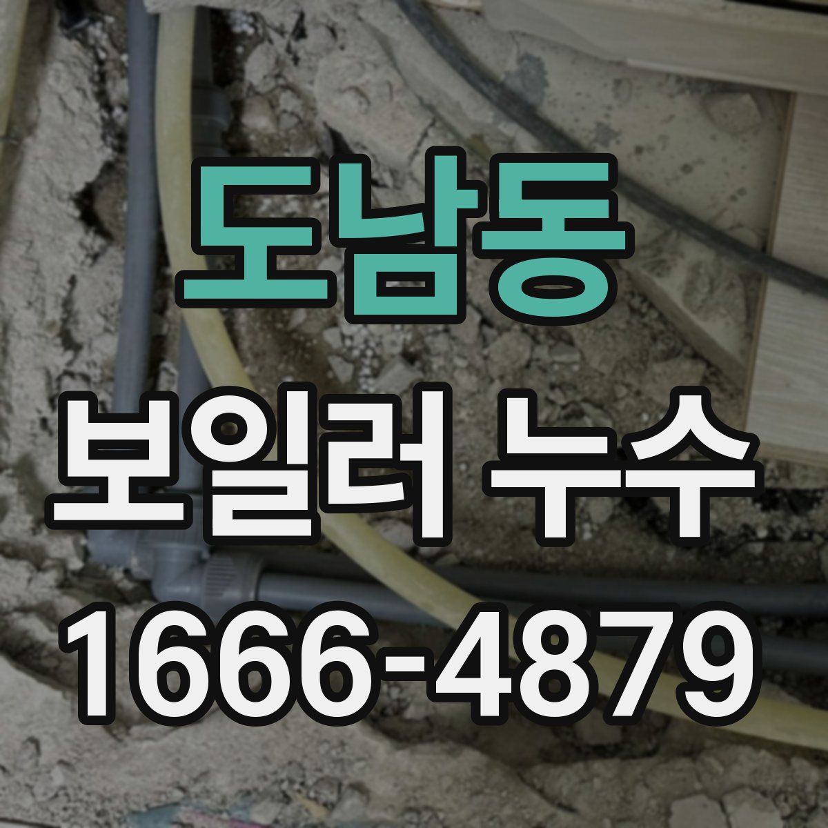 도남동 보일러 누수
