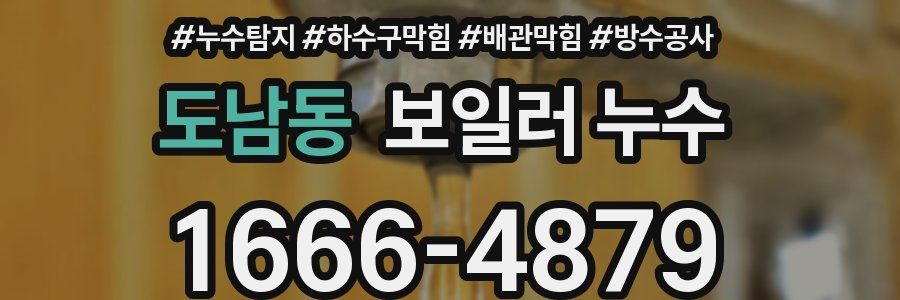 도남동 보일러 누수