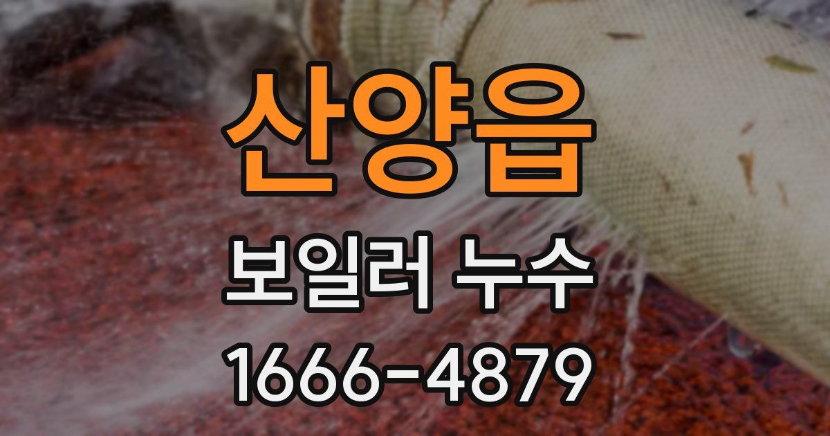 산양읍 보일러 누수