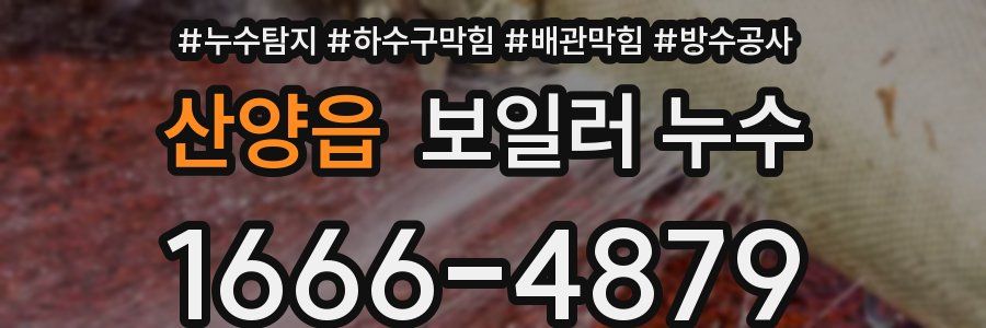 산양읍 보일러 누수