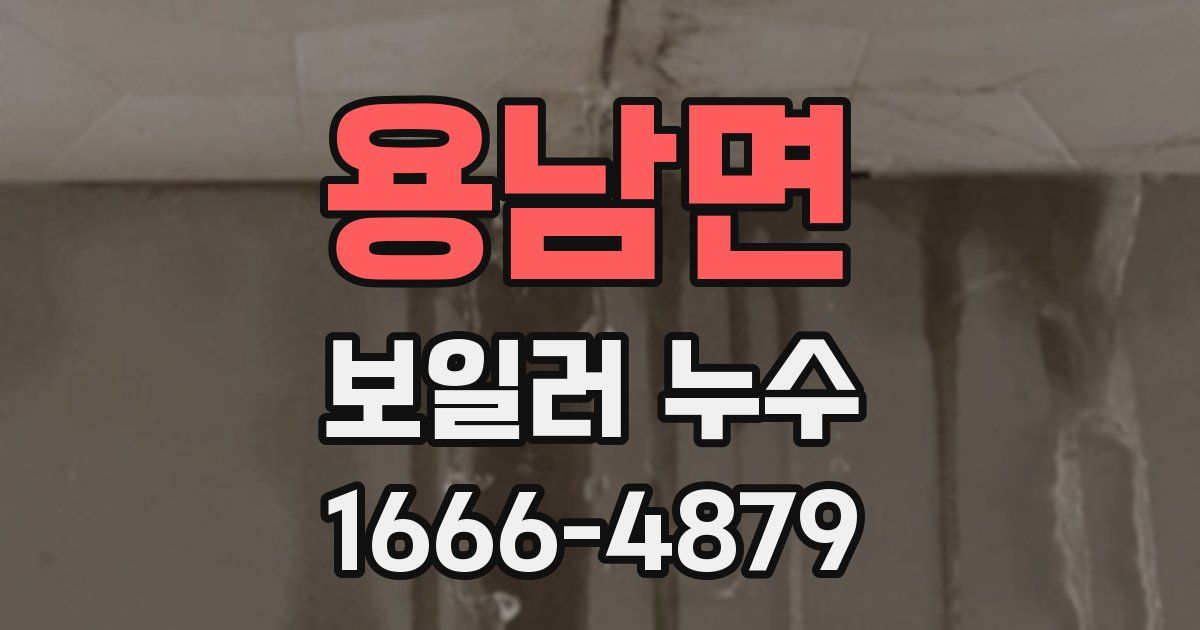 용남면 보일러 누수