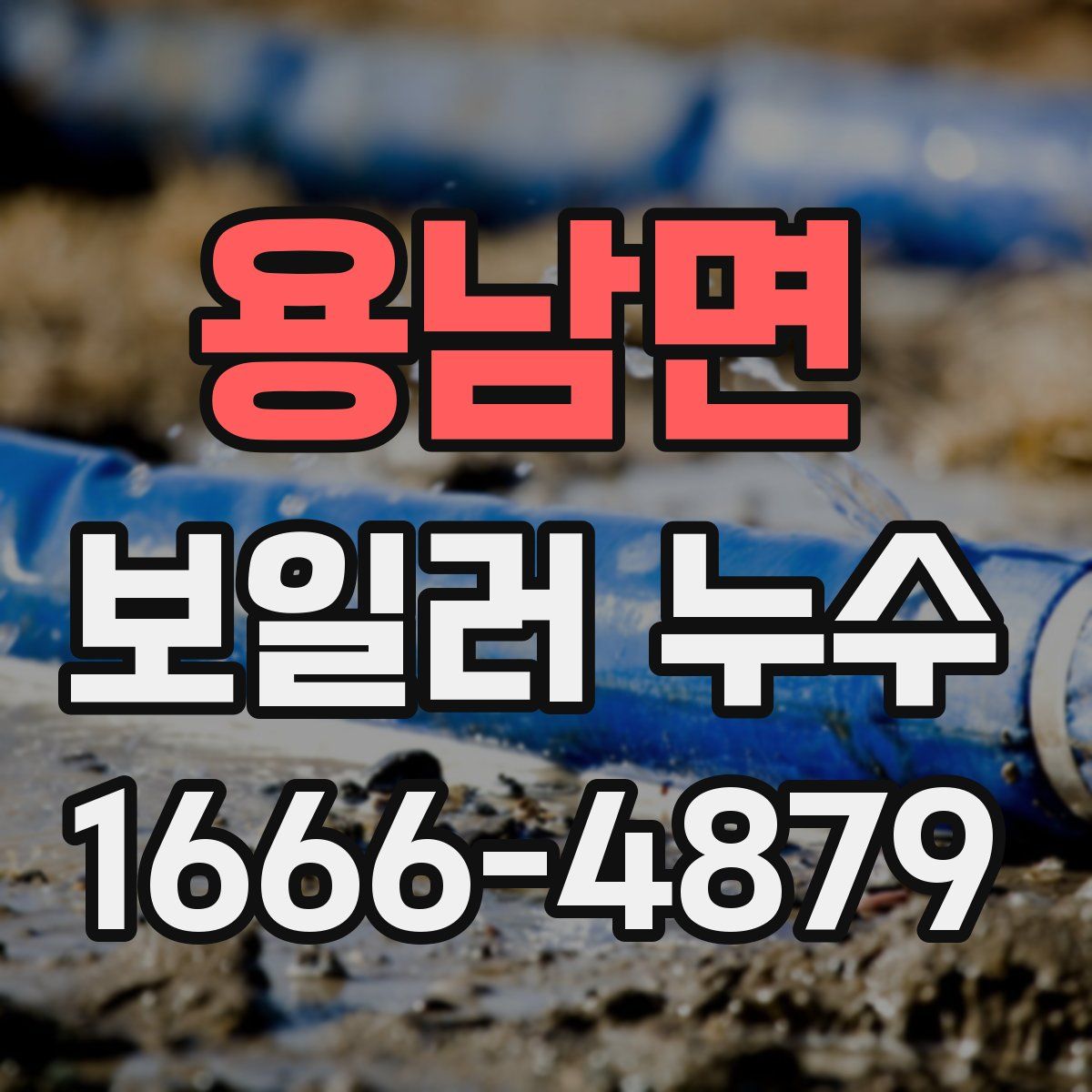 용남면 보일러 누수
