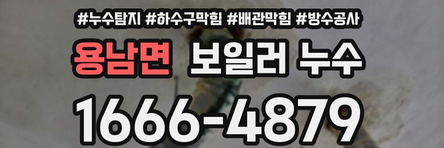 용남면 보일러 누수