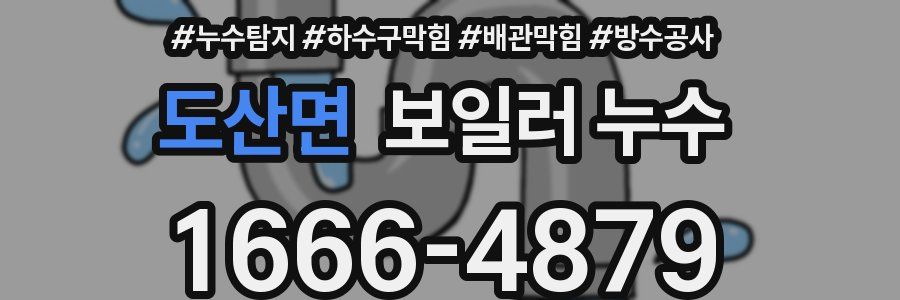 도산면 보일러 누수