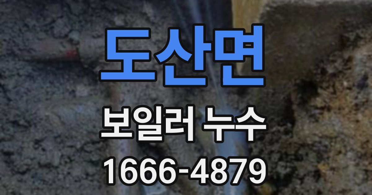 도산면 보일러 누수