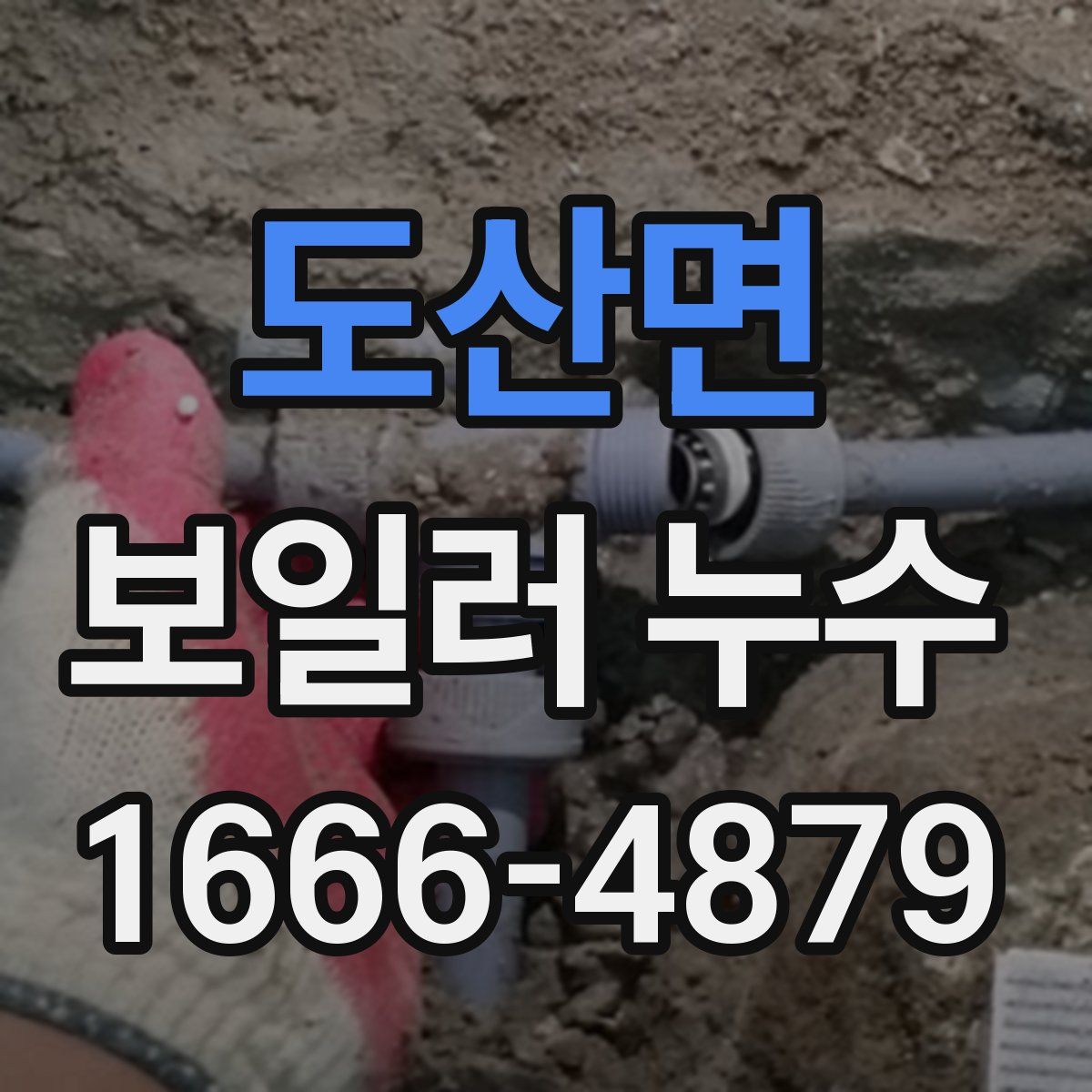 도산면 보일러 누수
