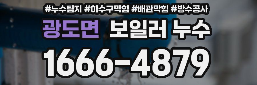 광도면 보일러 누수