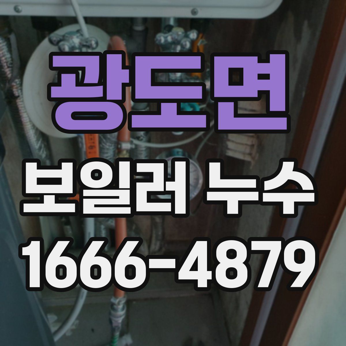 광도면 보일러 누수
