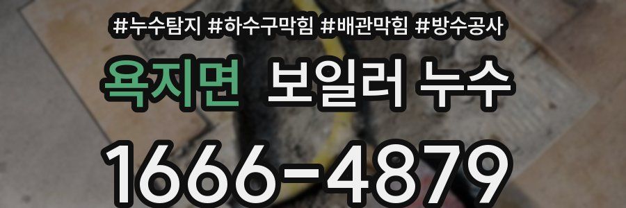 욕지면 보일러 누수