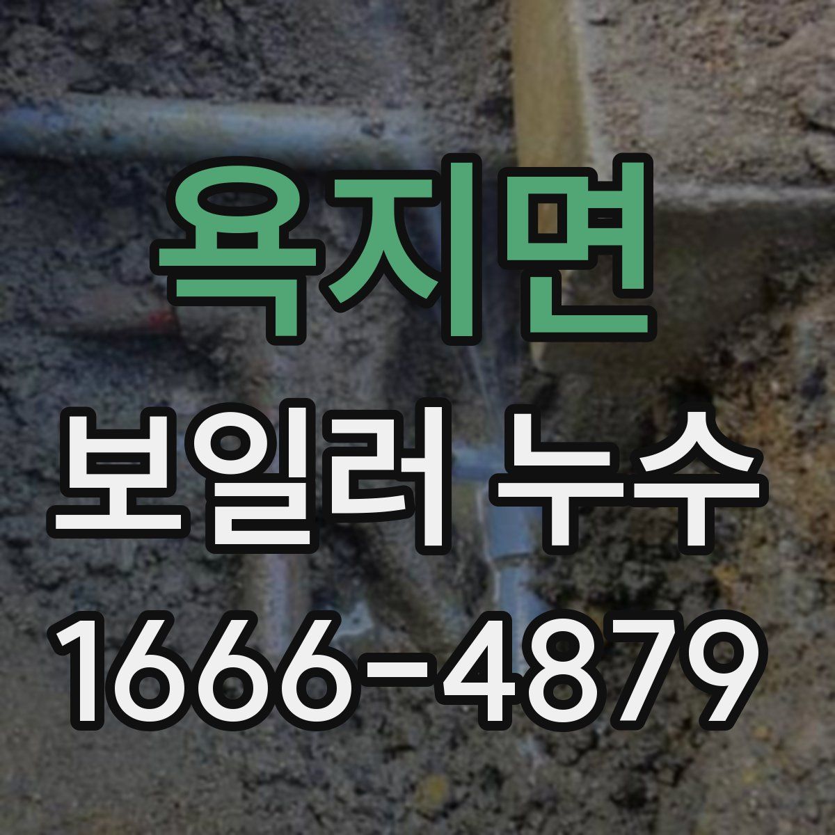 욕지면 보일러 누수