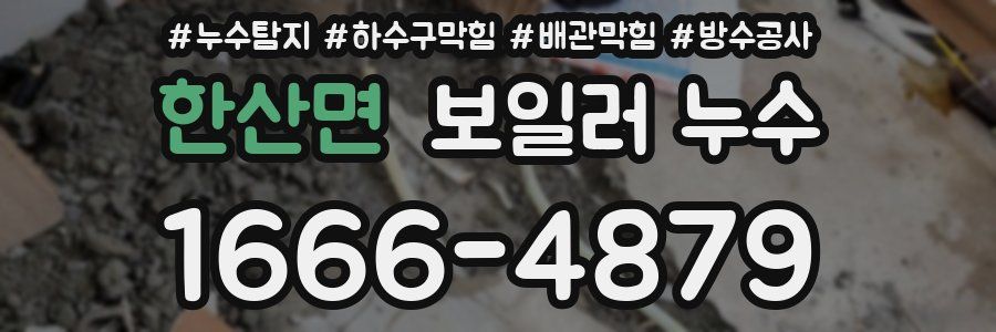 한산면 보일러 누수