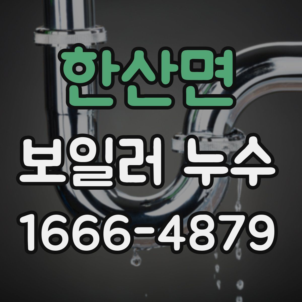 한산면 보일러 누수