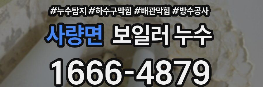 사량면 보일러 누수