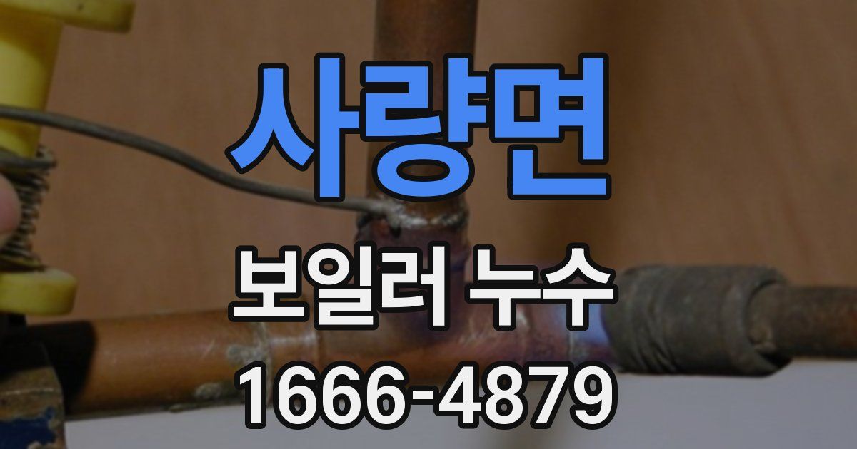 사량면 보일러 누수