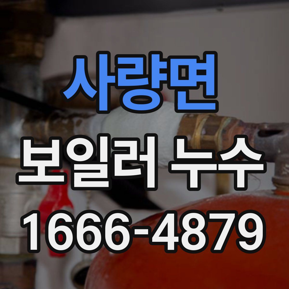 사량면 보일러 누수