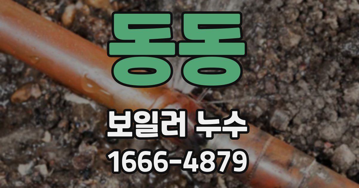 동동 보일러 누수